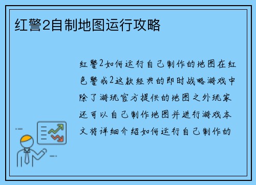 红警2自制地图运行攻略
