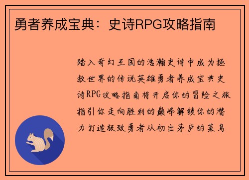 勇者养成宝典：史诗RPG攻略指南