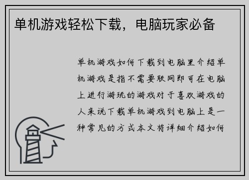 单机游戏轻松下载，电脑玩家必备