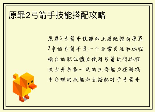 原罪2弓箭手技能搭配攻略