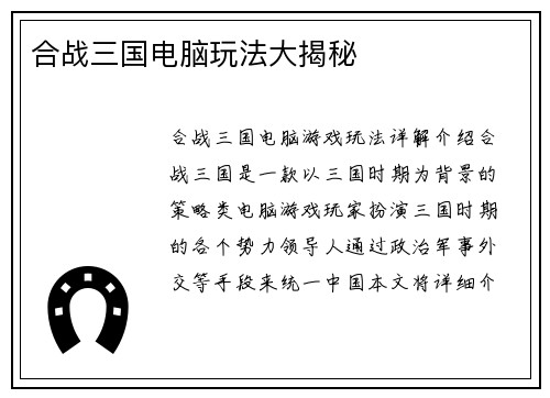 合战三国电脑玩法大揭秘