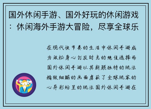 国外休闲手游、国外好玩的休闲游戏：休闲海外手游大冒险，尽享全球乐趣