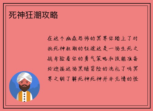 死神狂潮攻略