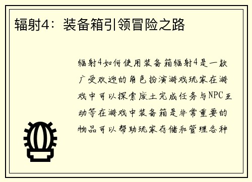 辐射4：装备箱引领冒险之路