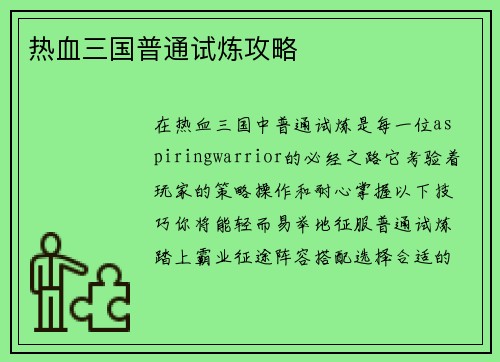 热血三国普通试炼攻略