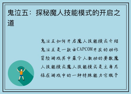 鬼泣五：探秘魔人技能模式的开启之道