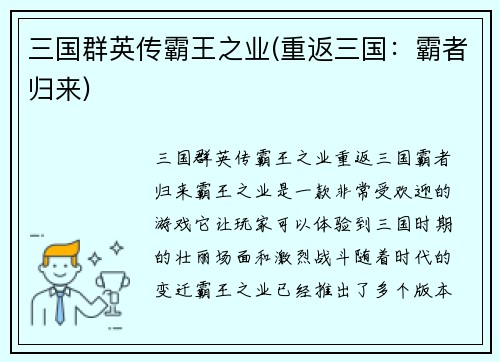 三国群英传霸王之业(重返三国：霸者归来)