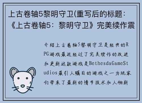 上古卷轴5黎明守卫(重写后的标题：《上古卷轴5：黎明守卫》完美续作震撼发布！)