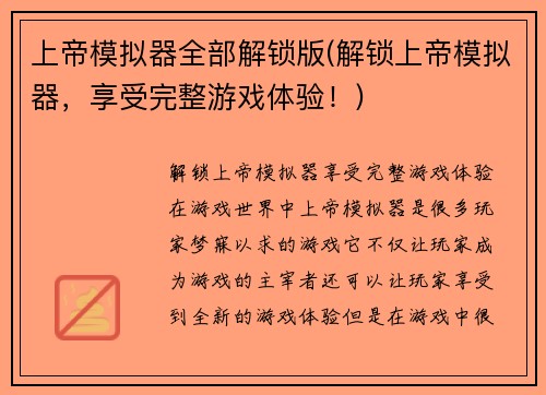 上帝模拟器全部解锁版(解锁上帝模拟器，享受完整游戏体验！)