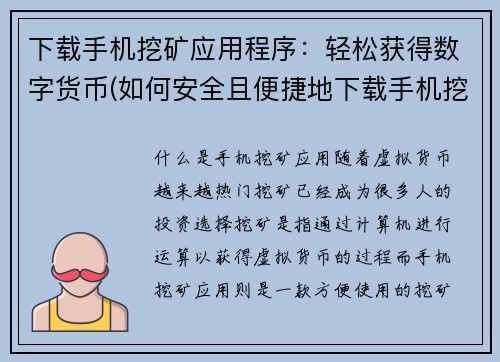 下载手机挖矿应用程序：轻松获得数字货币(如何安全且便捷地下载手机挖矿应用程序以获取数字货币？)